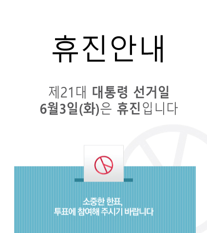 휴진안내_대통령선거.jpg